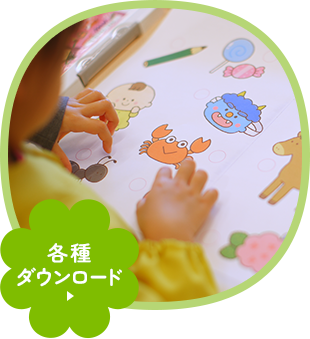 各種ダウンロード