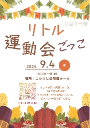 運動会ごっこの参加者募集しています