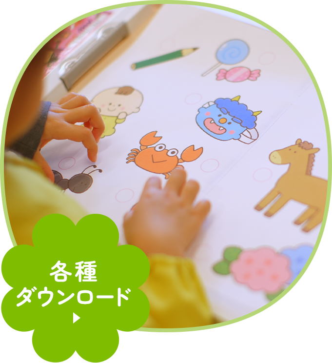 各種ダウンロード